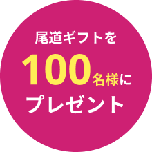 尾道ギフトを100名様にプレゼントのロゴ