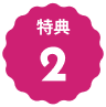特典2のロゴ