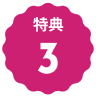特典3のロゴ