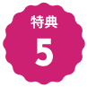 特典5のロゴ